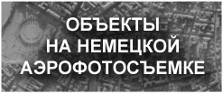 Объекты на Немецкой Аэрофотосъемке, Помощь в дешифровке немецких Аэрофотоснимков